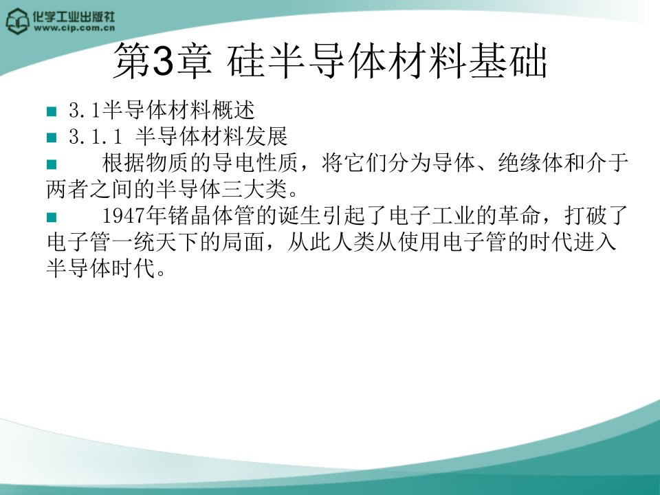 第3章硅半导体材料基础ppt课件