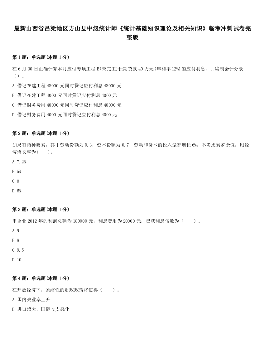 最新山西省吕梁地区方山县中级统计师《统计基础知识理论及相关知识》临考冲刺试卷完整版