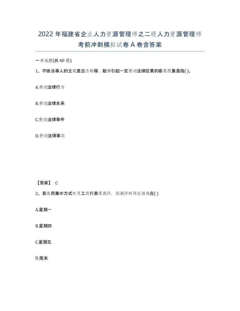 2022年福建省企业人力资源管理师之二级人力资源管理师考前冲刺模拟试卷A卷含答案