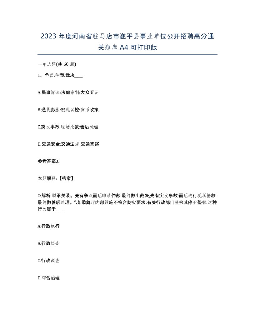 2023年度河南省驻马店市遂平县事业单位公开招聘高分通关题库A4可打印版