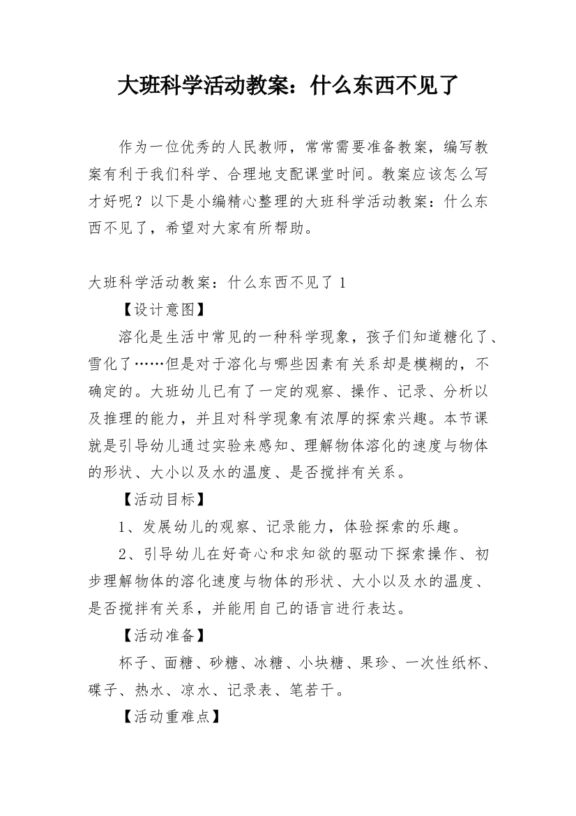 大班科学活动教案：什么东西不见了_1