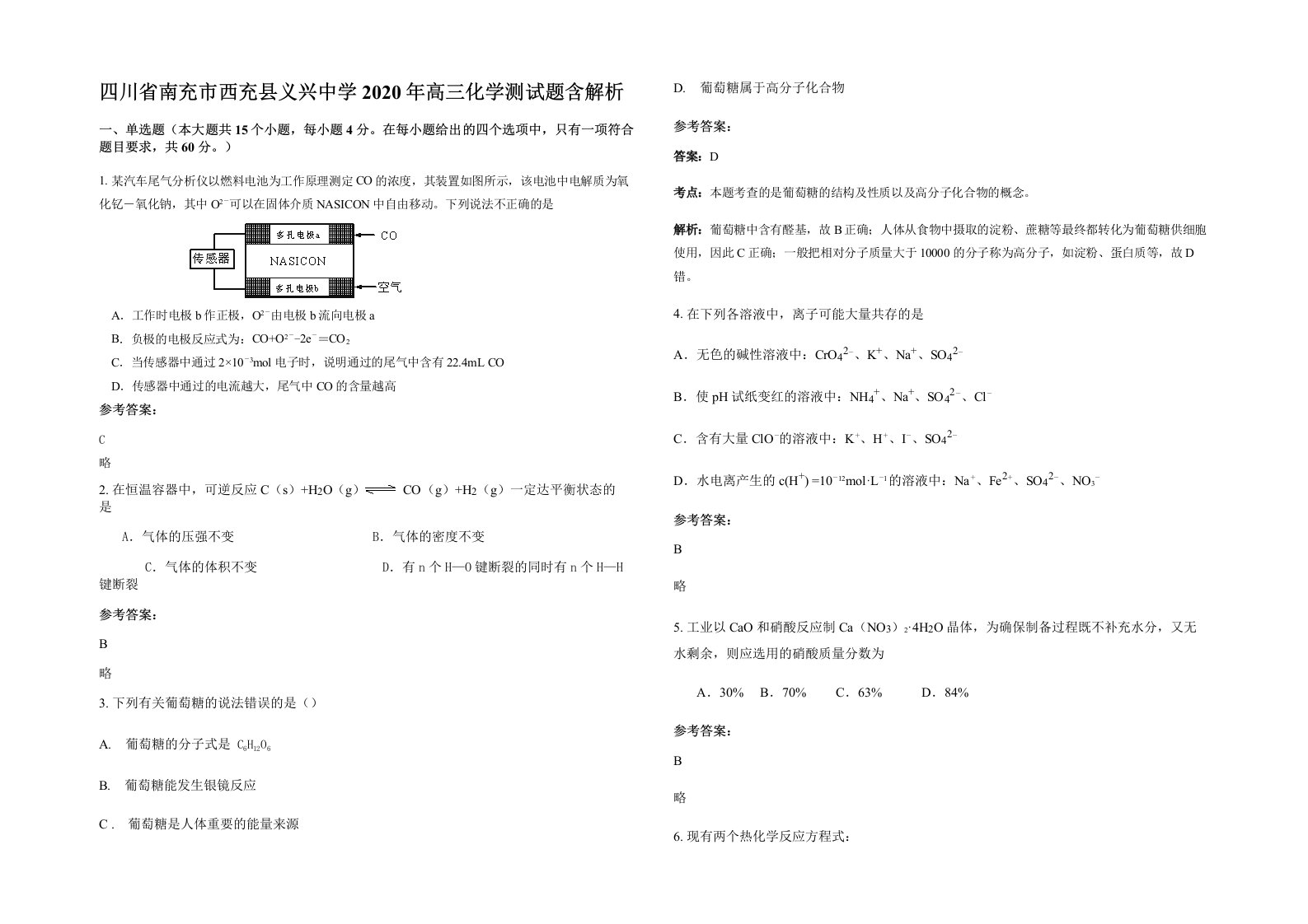 四川省南充市西充县义兴中学2020年高三化学测试题含解析