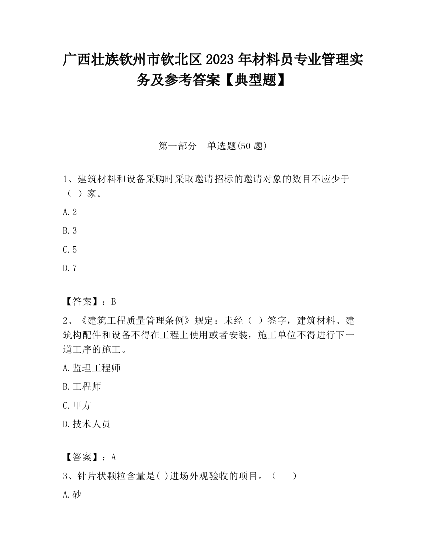 广西壮族钦州市钦北区2023年材料员专业管理实务及参考答案【典型题】