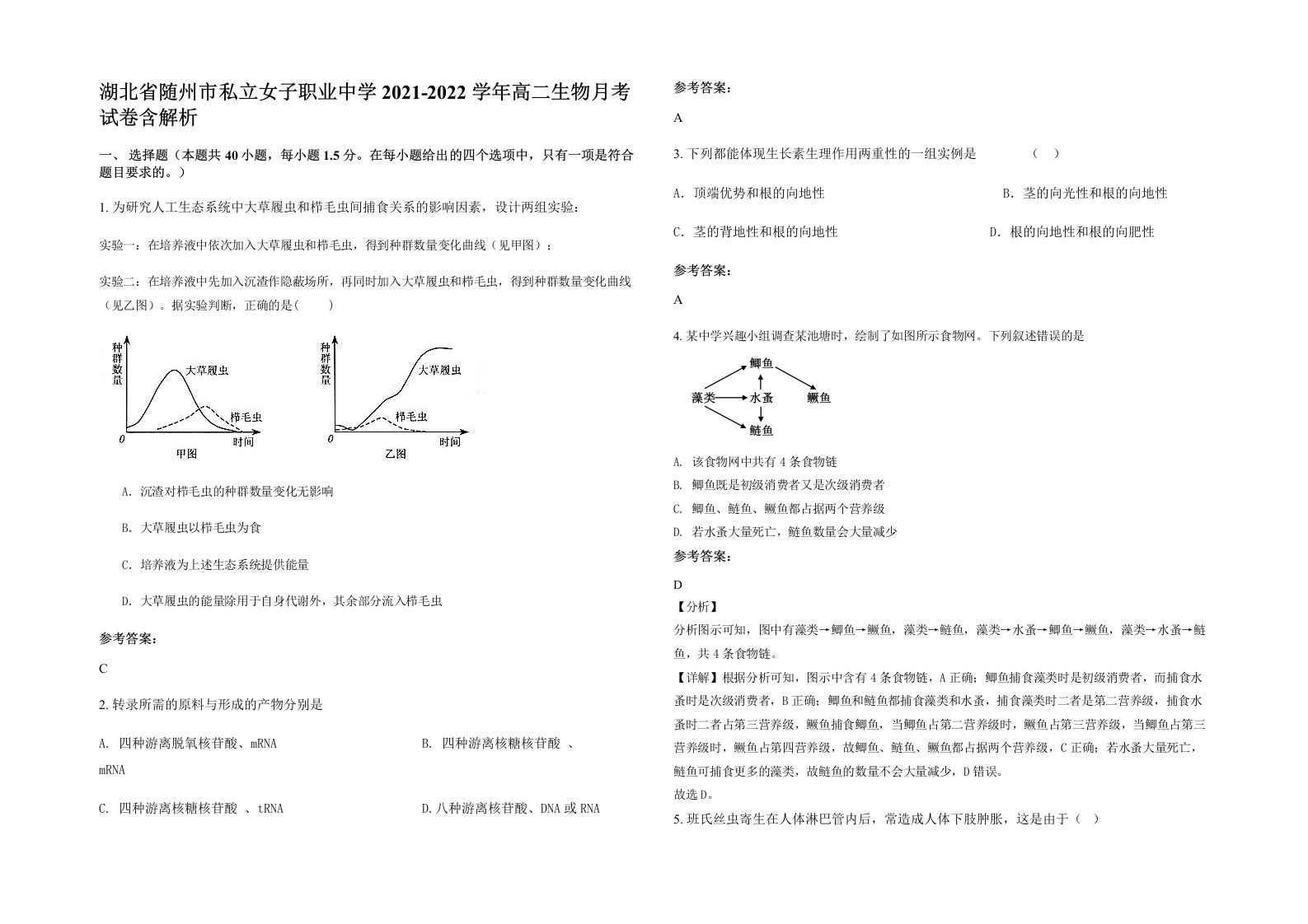 湖北省随州市私立女子职业中学2021-2022学年高二生物月考试卷含解析