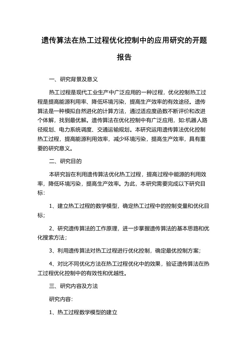 遗传算法在热工过程优化控制中的应用研究的开题报告