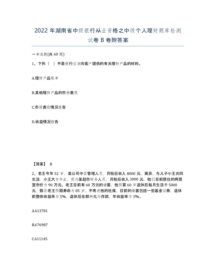 2022年湖南省中级银行从业资格之中级个人理财题库检测试卷B卷附答案