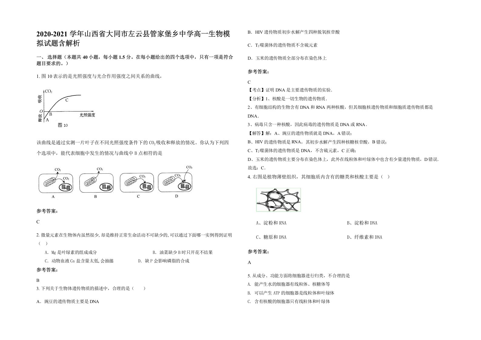 2020-2021学年山西省大同市左云县管家堡乡中学高一生物模拟试题含解析