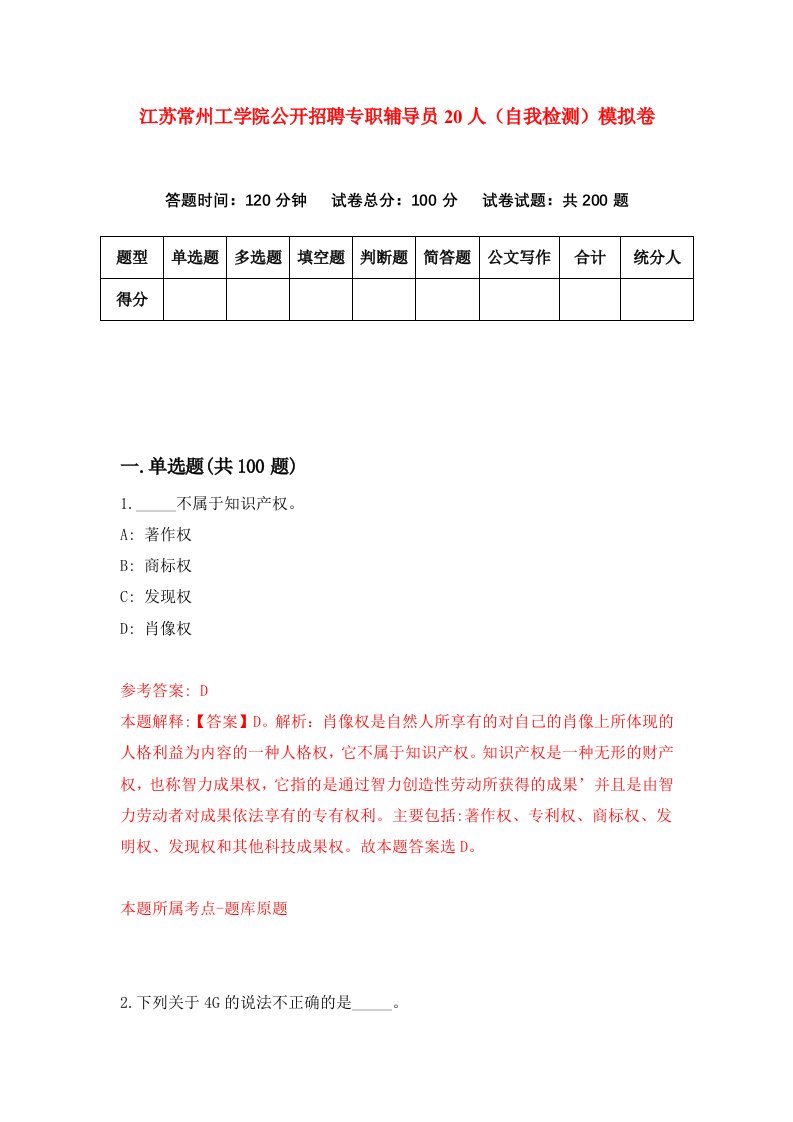 江苏常州工学院公开招聘专职辅导员20人自我检测模拟卷第4次