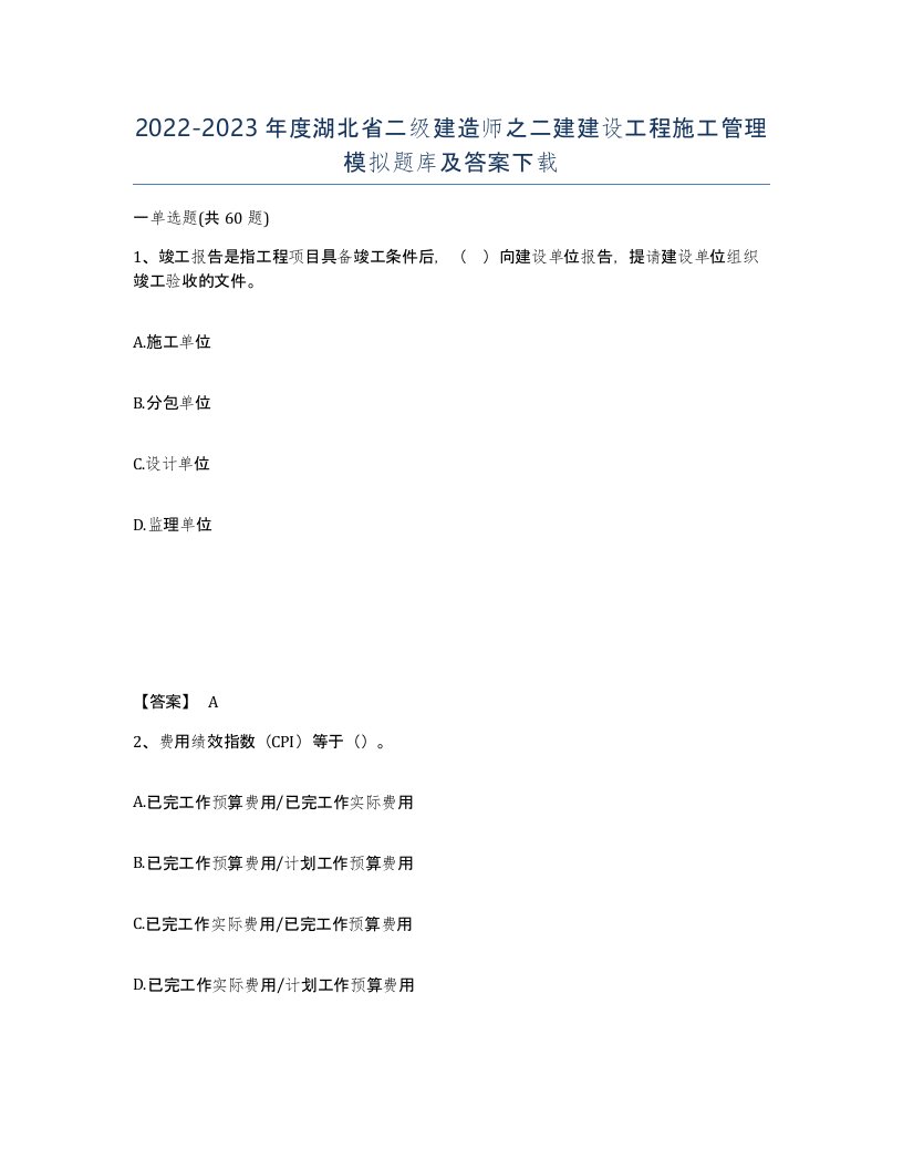 2022-2023年度湖北省二级建造师之二建建设工程施工管理模拟题库及答案