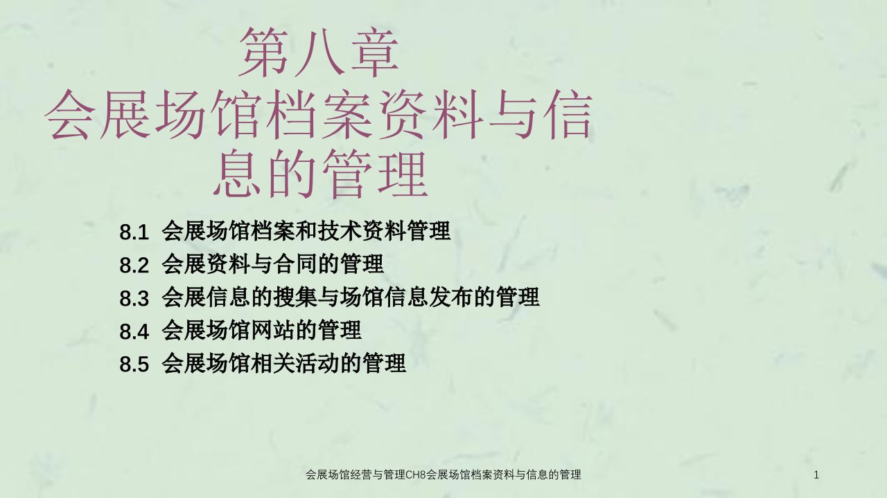 会展场馆经营与管理CH8会展场馆档案资料与信息的管理课件