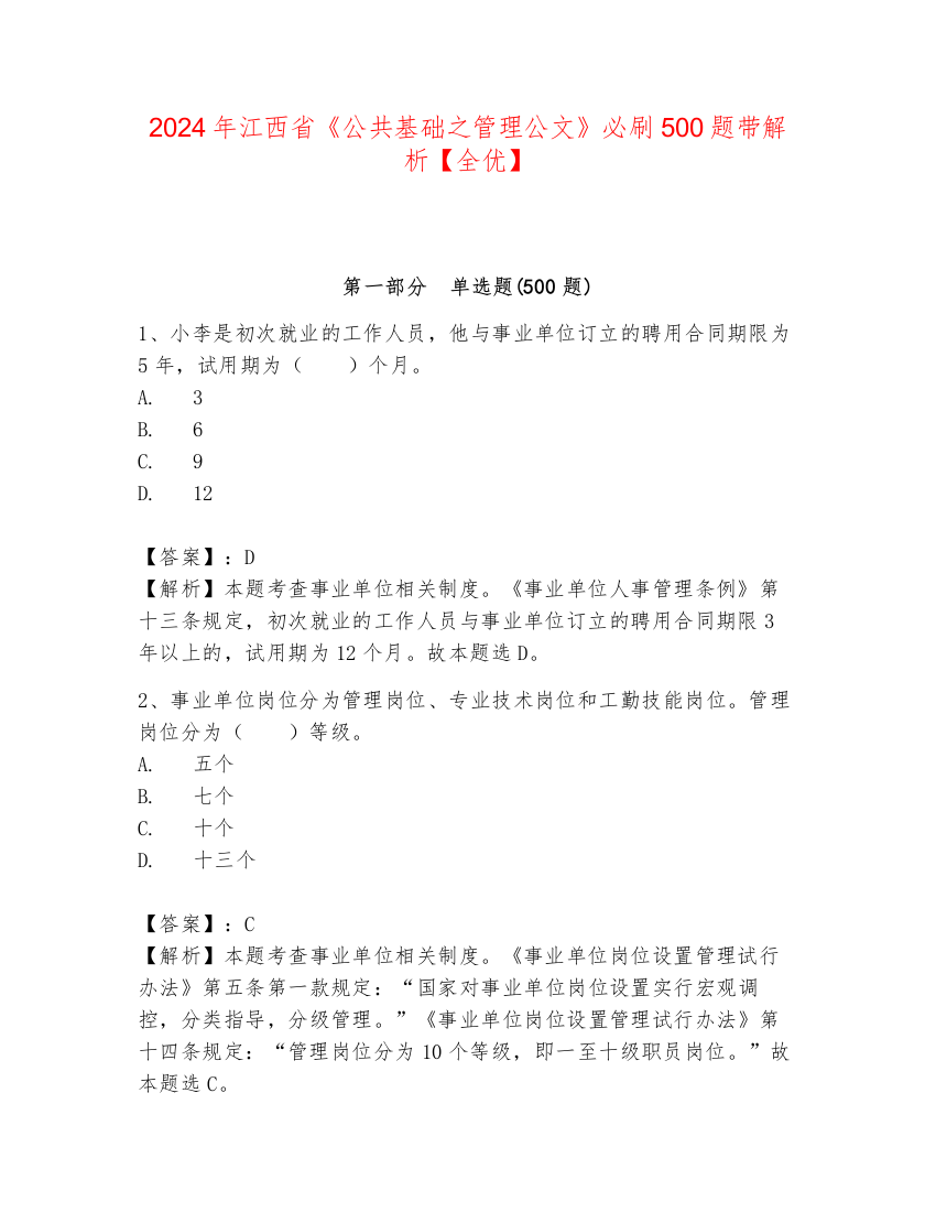 2024年江西省《公共基础之管理公文》必刷500题带解析【全优】