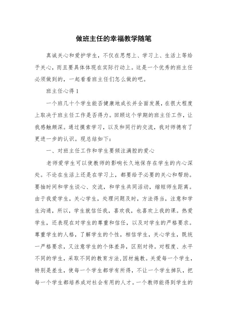 教师随笔心得_做班主任的幸福教学随笔