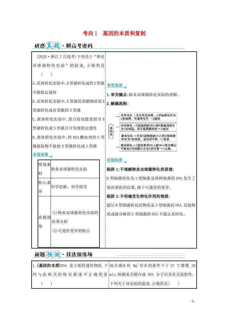 山东专用2021年高考生物二轮复习第一篇专题4考向1基因的本质和复制学案