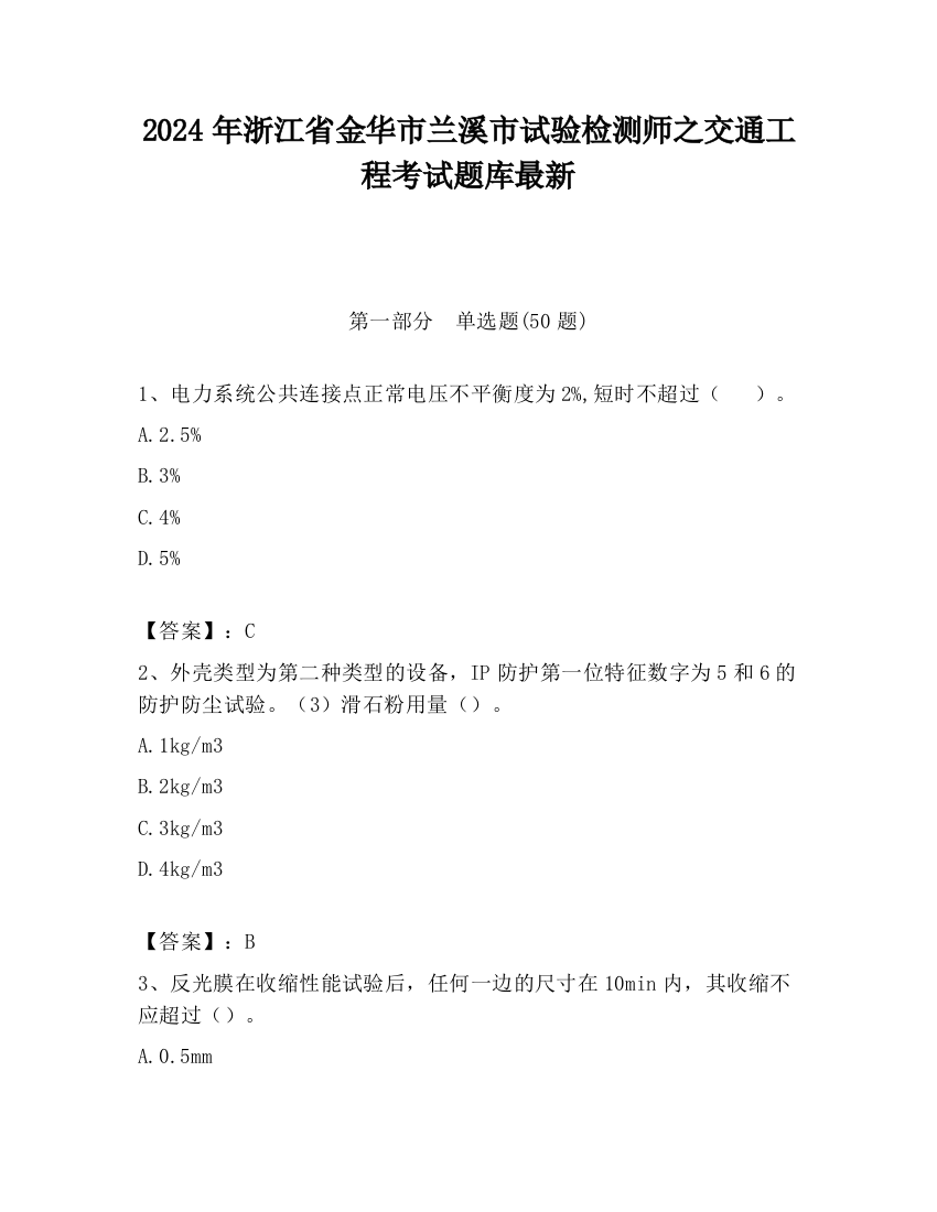 2024年浙江省金华市兰溪市试验检测师之交通工程考试题库最新