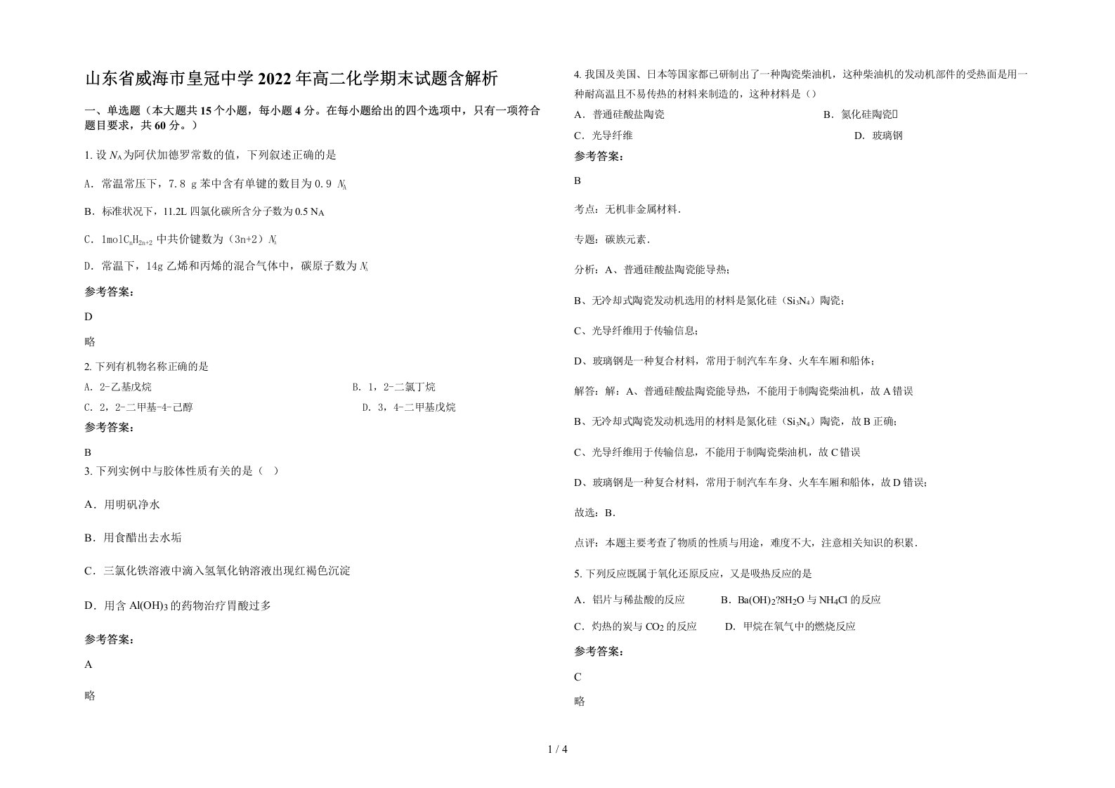 山东省威海市皇冠中学2022年高二化学期末试题含解析