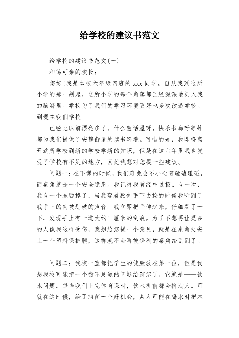 给学校的建议书范文_1