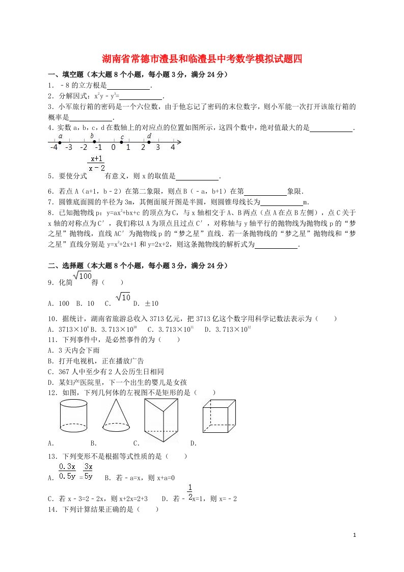 湖南省常德市澧县和临澧县中考数学模拟试题四（含解析）