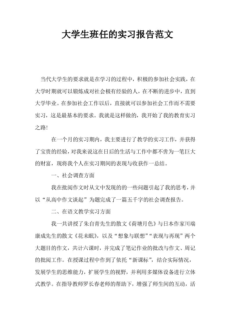 大学生班任的实习报告范文