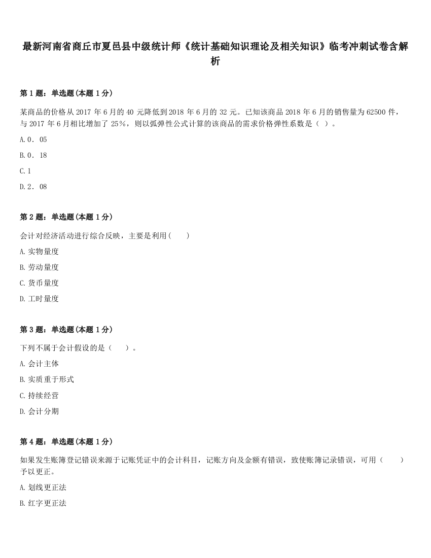 最新河南省商丘市夏邑县中级统计师《统计基础知识理论及相关知识》临考冲刺试卷含解析