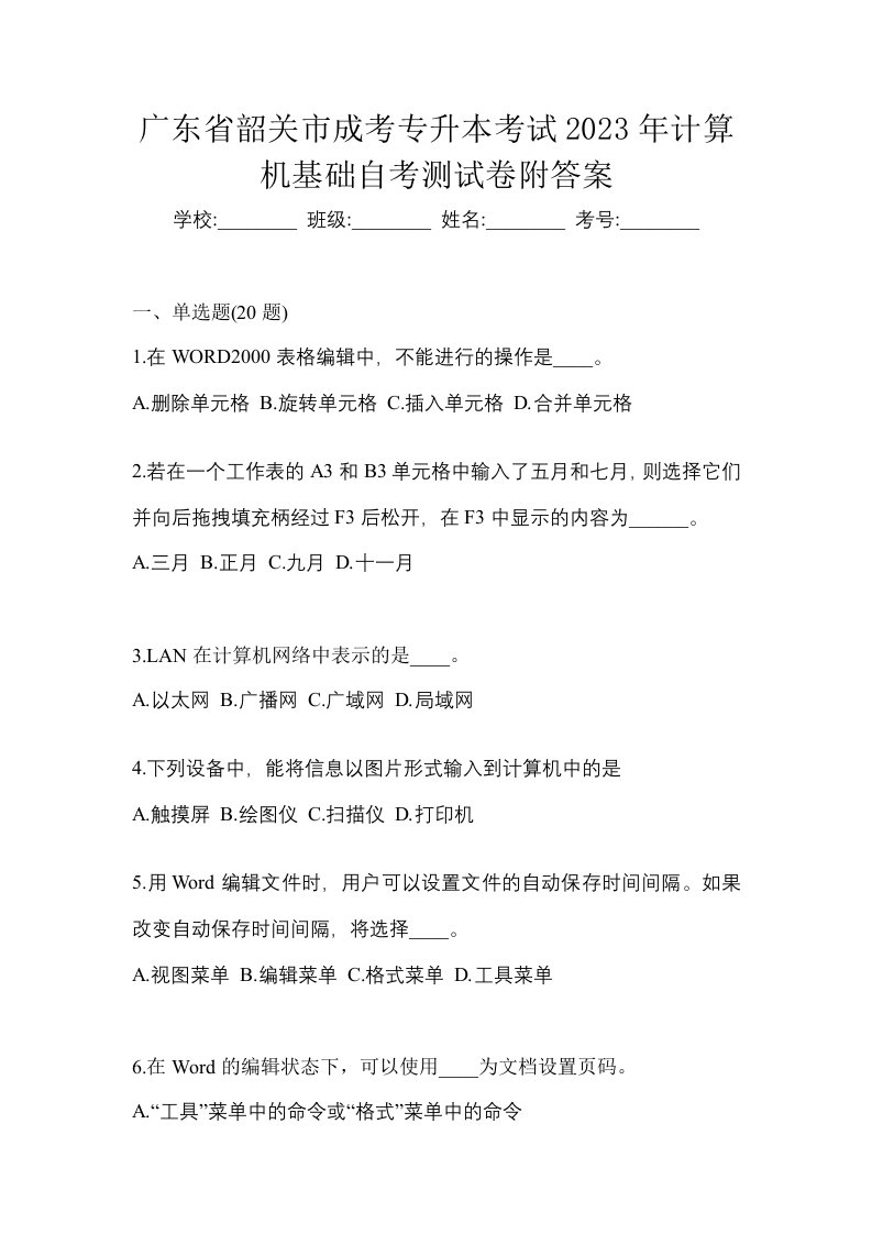 广东省韶关市成考专升本考试2023年计算机基础自考测试卷附答案