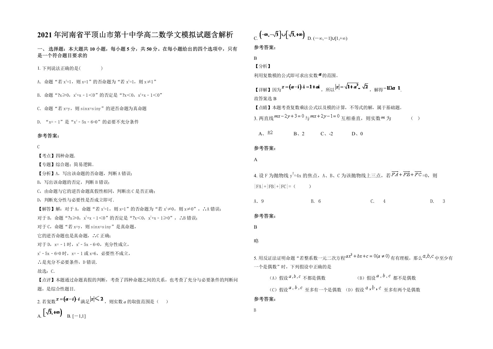 2021年河南省平顶山市第十中学高二数学文模拟试题含解析