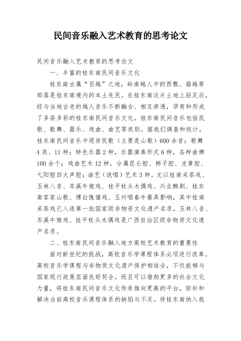 民间音乐融入艺术教育的思考论文