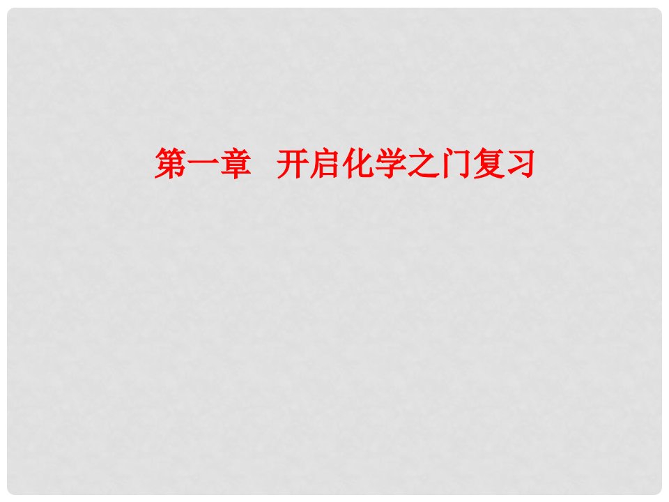 江苏省徐州市铜山区九年级化学上册