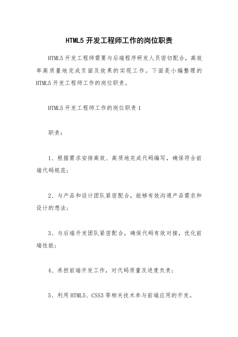 办公文秘_HTML5开发工程师工作的岗位职责