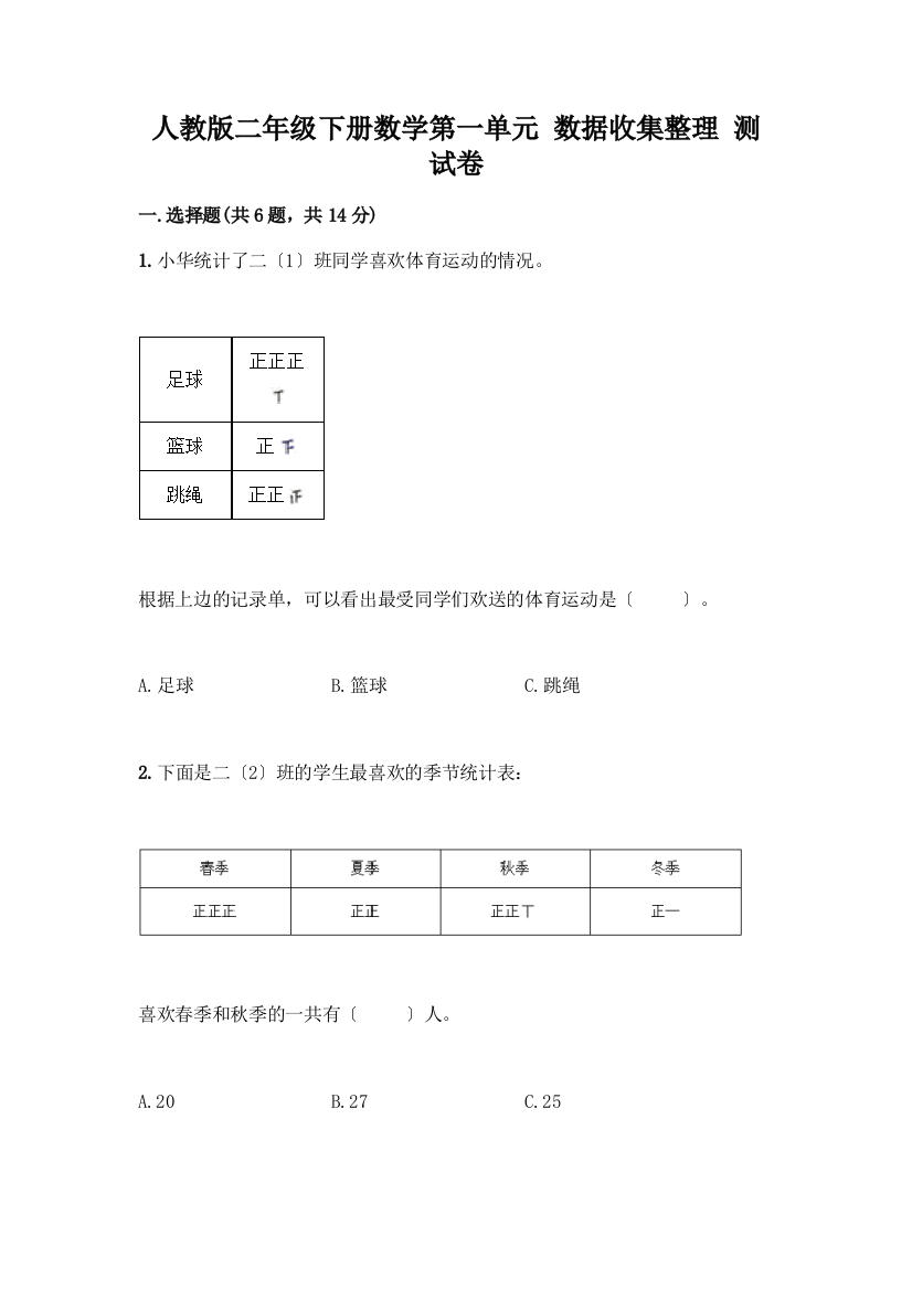 二年级下册数学第一单元-数据收集整理-测试卷精编