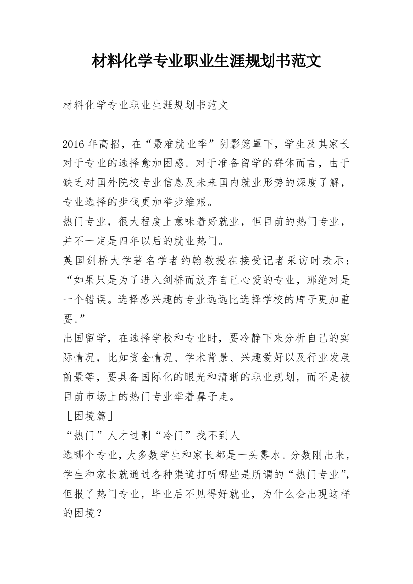 材料化学专业职业生涯规划书范文