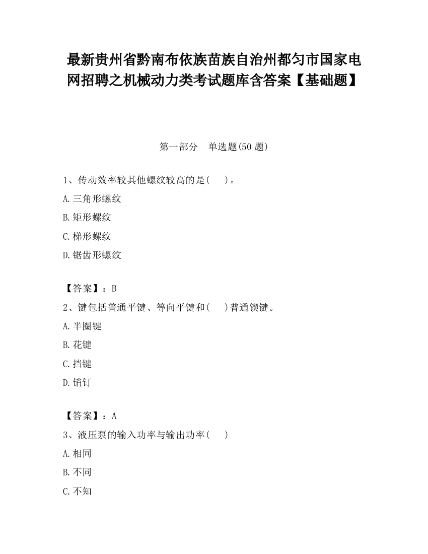 最新贵州省黔南布依族苗族自治州都匀市国家电网招聘之机械动力类考试题库含答案【基础题】