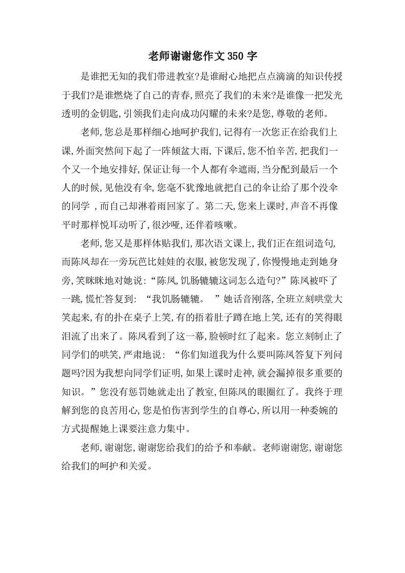 老师谢谢您作文350字