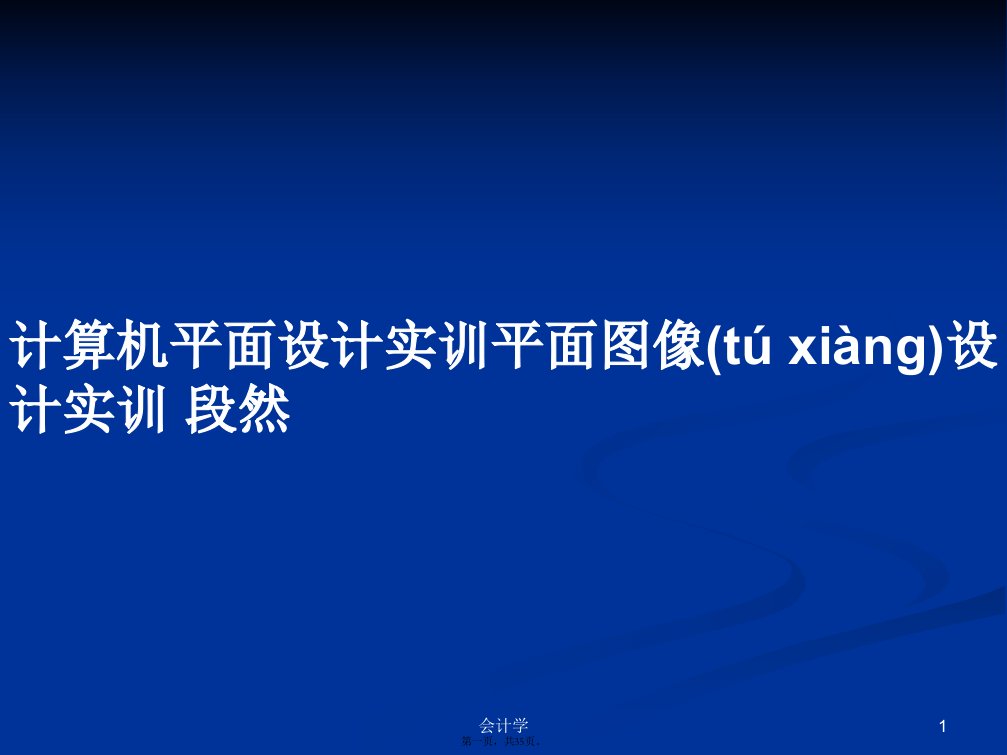 计算机平面设计实训平面图像设计实训段然学习教案