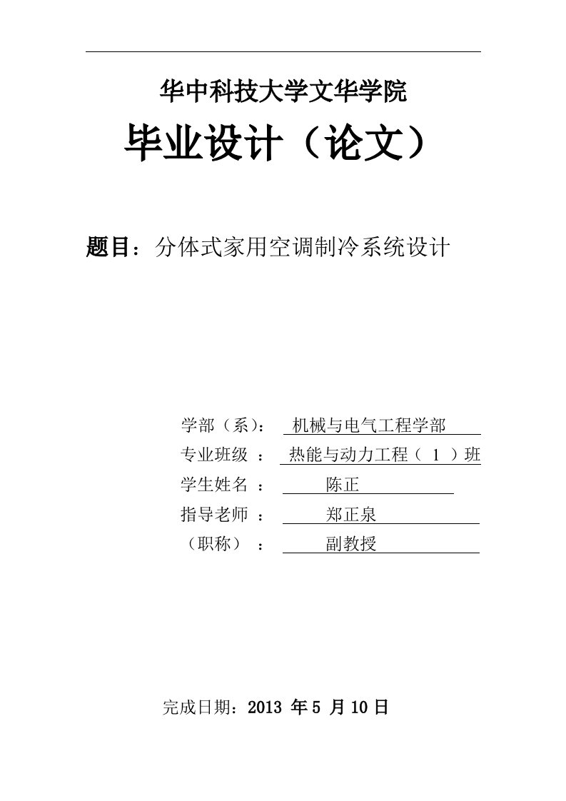 分体式家用空调制冷系统设计