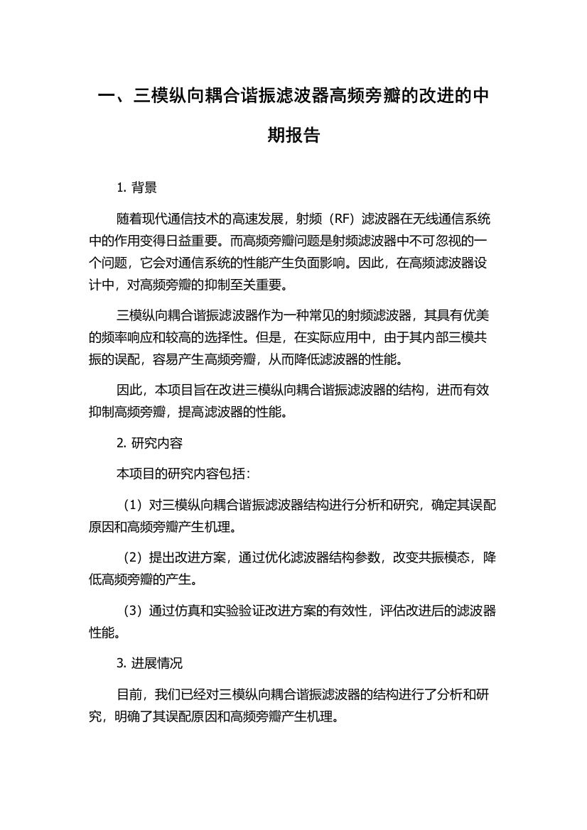 一、三模纵向耦合谐振滤波器高频旁瓣的改进的中期报告