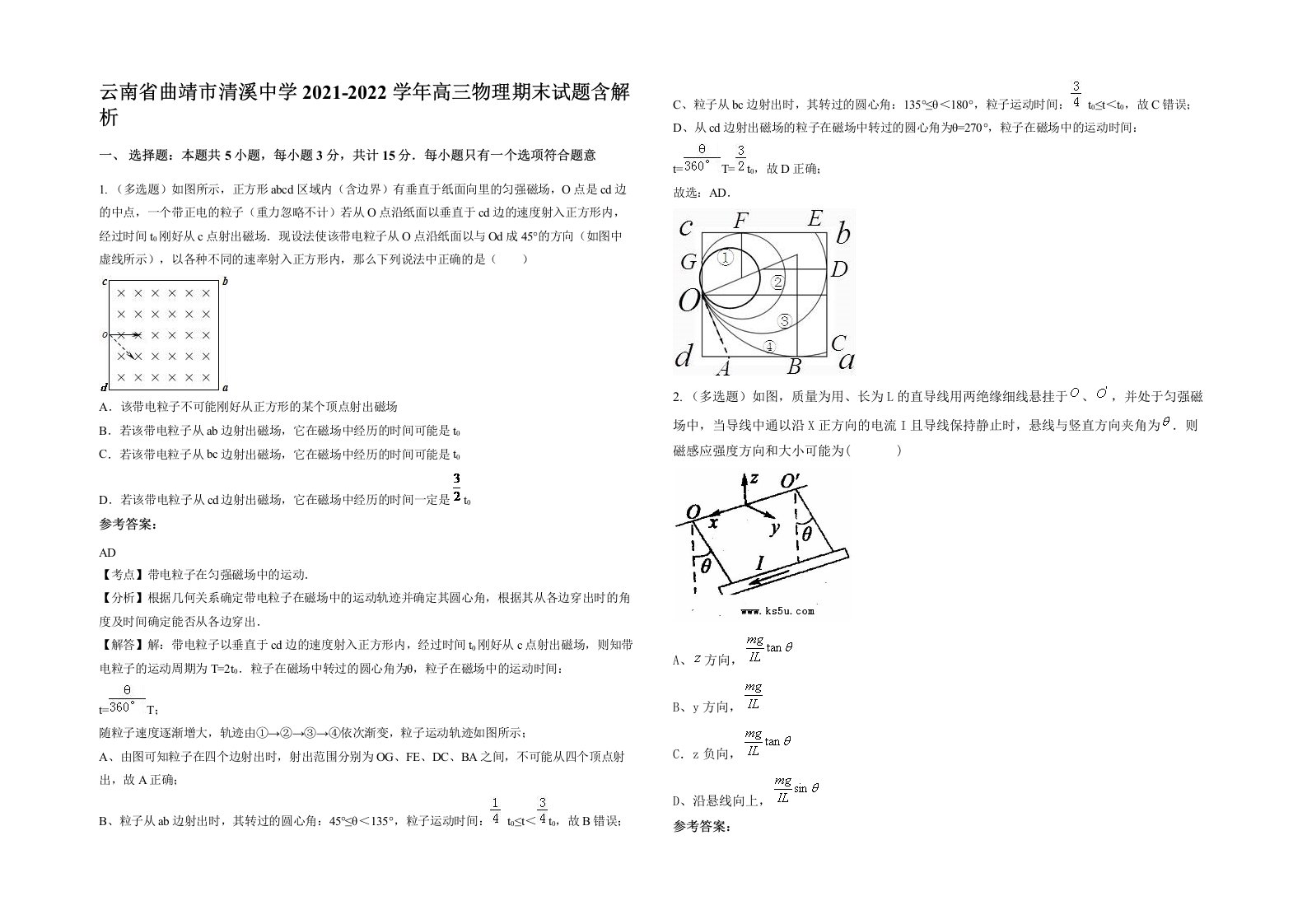 云南省曲靖市清溪中学2021-2022学年高三物理期末试题含解析