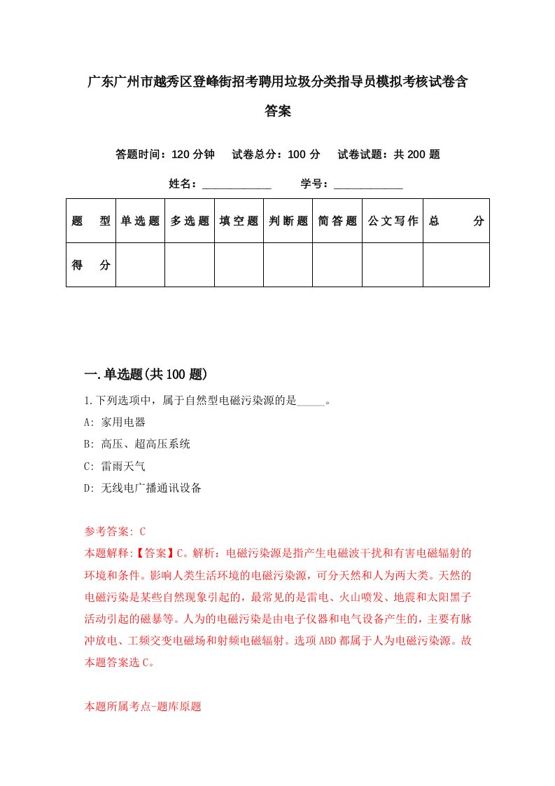 广东广州市越秀区登峰街招考聘用垃圾分类指导员模拟考核试卷含答案6