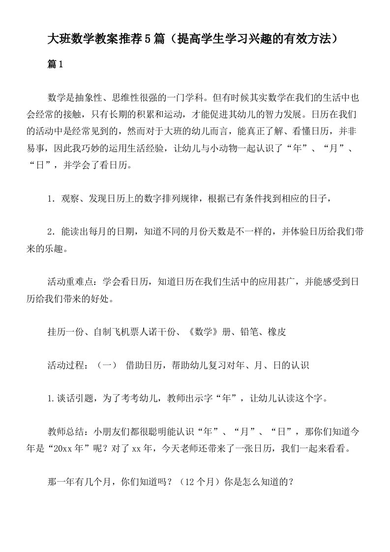 大班数学教案推荐5篇（提高学生学习兴趣的有效方法）