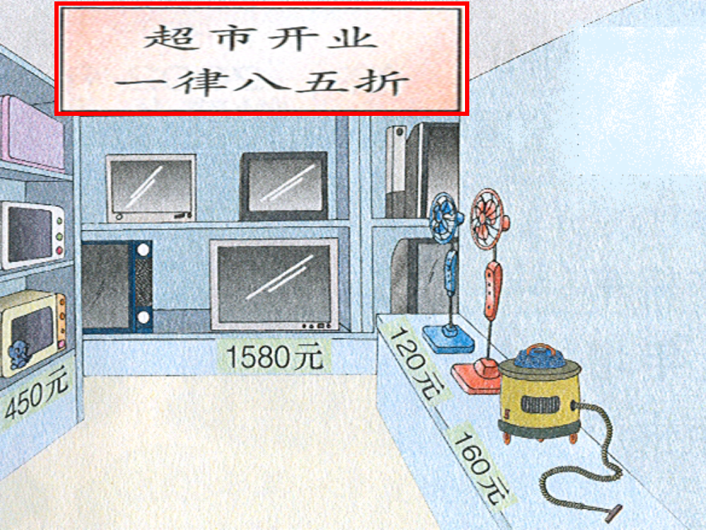 人教新课标数学六年级上册《折扣》课件之二