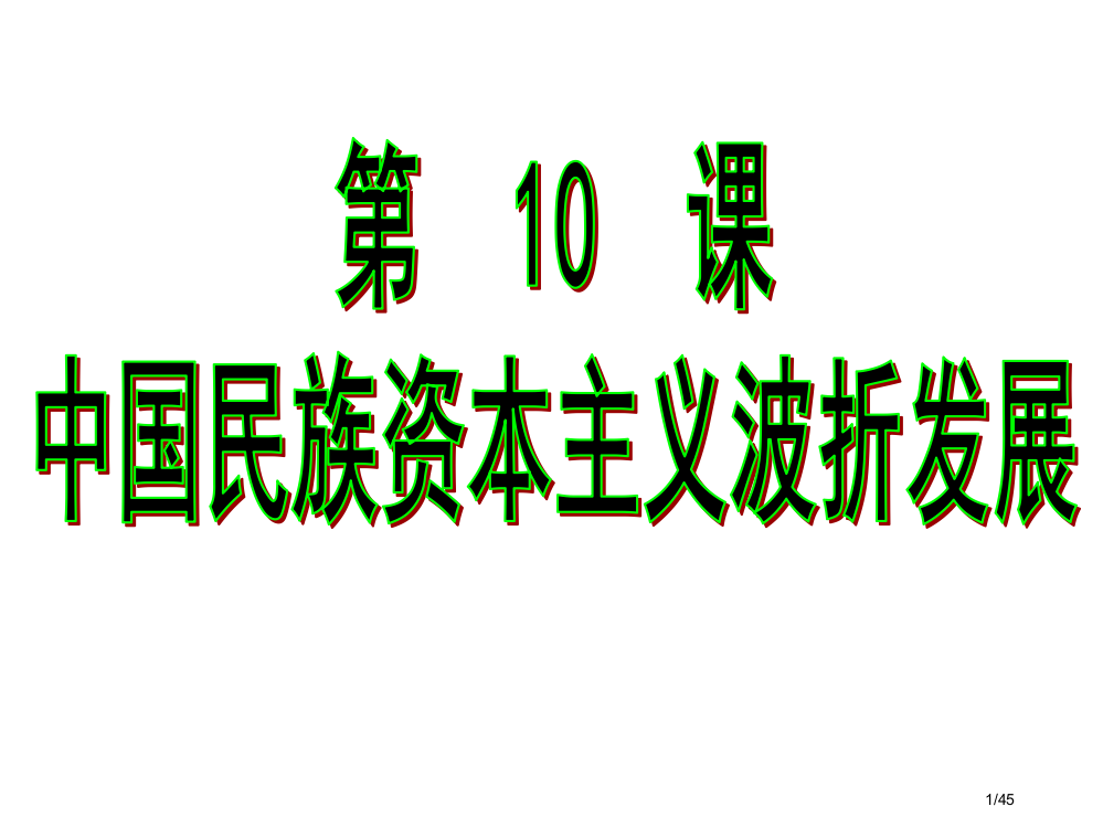 10中国民族资本主义的曲折发展一轮复习优质课市公开课一等奖省赛课微课金奖PPT课件