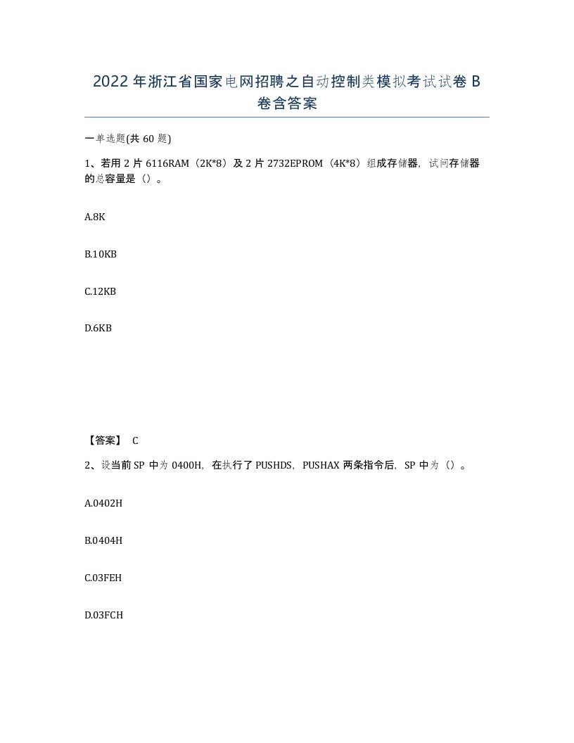 2022年浙江省国家电网招聘之自动控制类模拟考试试卷B卷含答案