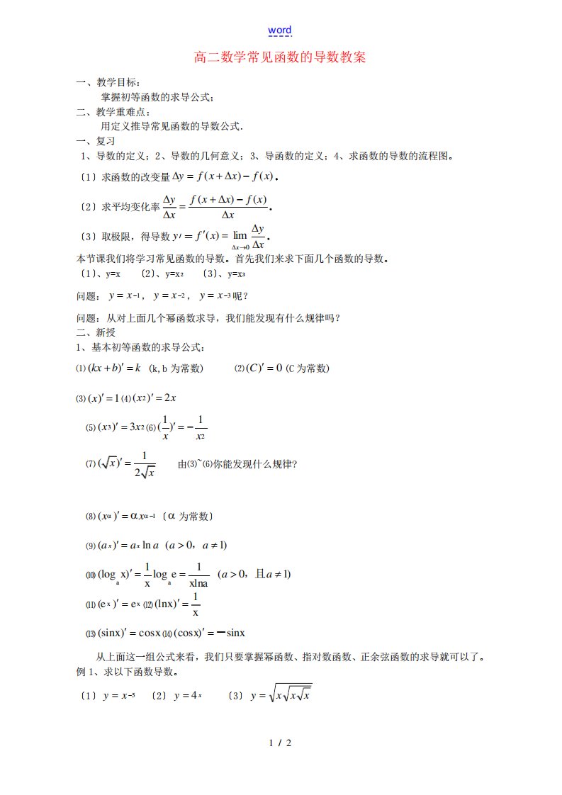 高二数学常见函数的导数教案