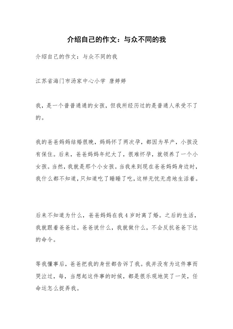 作文大全_介绍自己的作文：与众不同的我