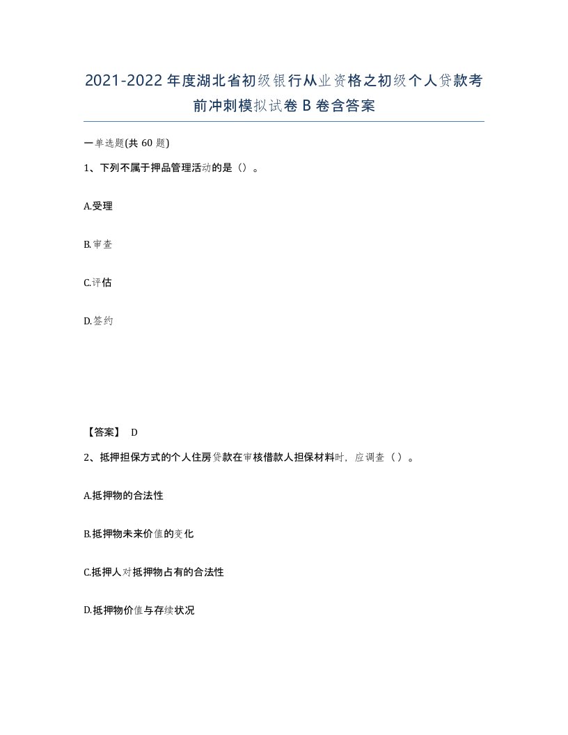 2021-2022年度湖北省初级银行从业资格之初级个人贷款考前冲刺模拟试卷B卷含答案