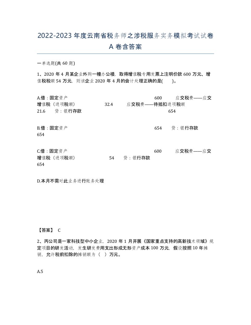 2022-2023年度云南省税务师之涉税服务实务模拟考试试卷A卷含答案