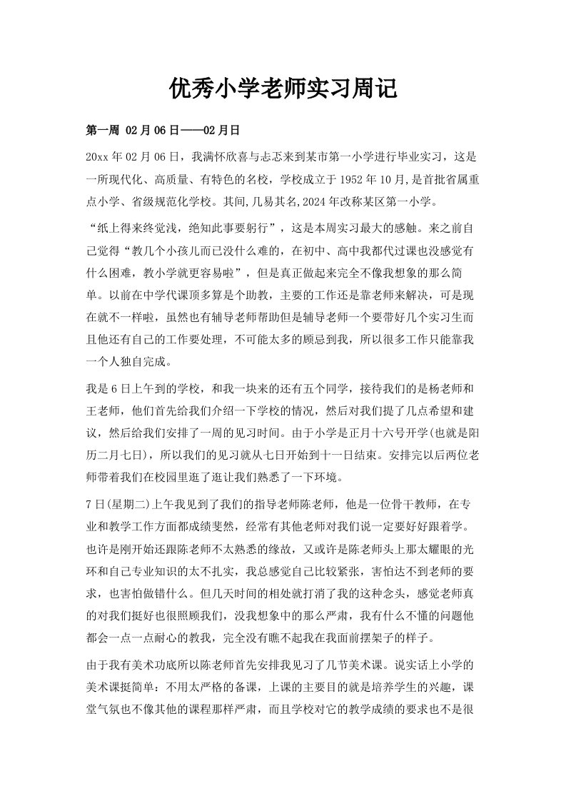 优秀小学老师实习周记