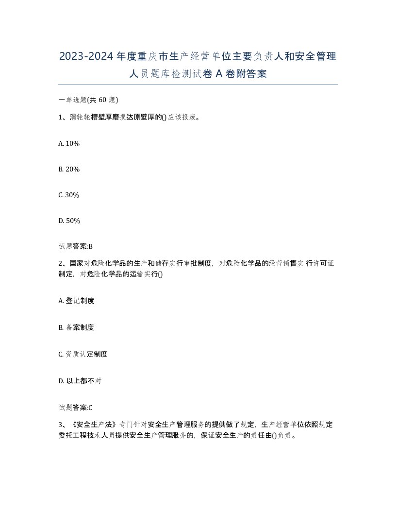 20232024年度重庆市生产经营单位主要负责人和安全管理人员题库检测试卷A卷附答案