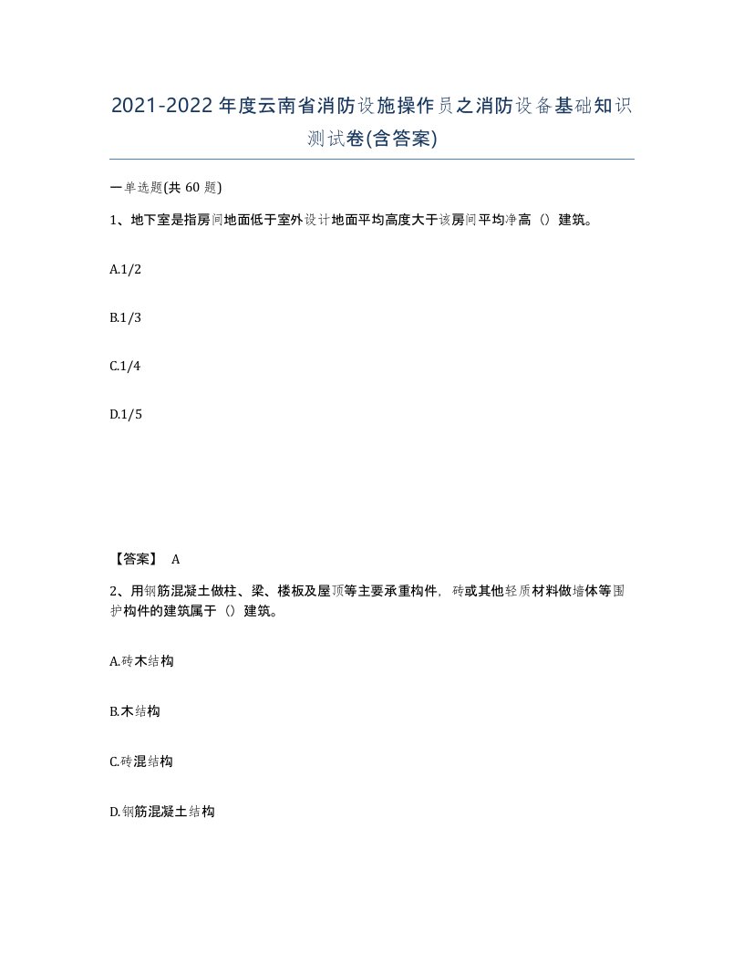 2021-2022年度云南省消防设施操作员之消防设备基础知识测试卷含答案