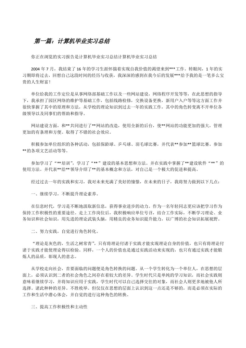 计算机毕业实习总结（小编整理）[修改版]