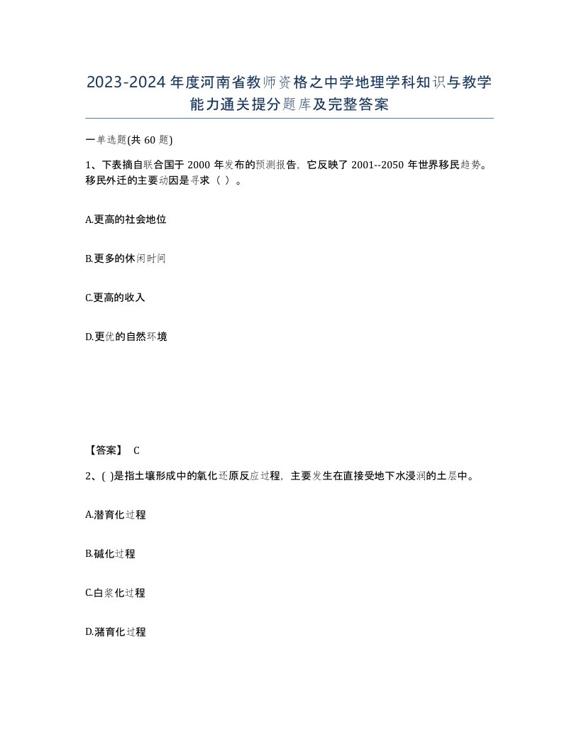 2023-2024年度河南省教师资格之中学地理学科知识与教学能力通关提分题库及完整答案